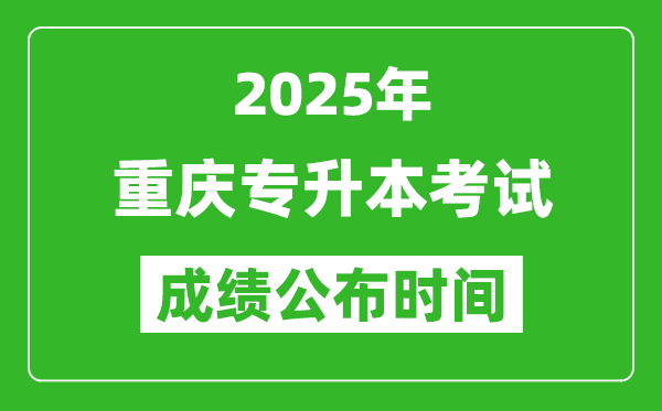 2025年重慶專升本考試成績公布時(shí)間,什么時(shí)候出分？