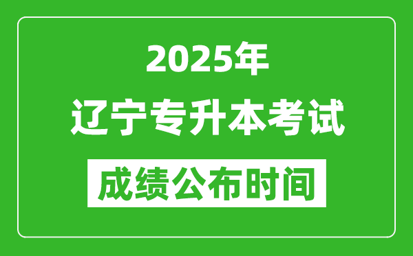 2025年遼寧專升本考試成績公布時間,什么時候出分？