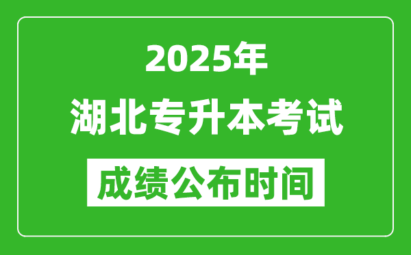 2025年湖北專升本考試成績(jī)公布時(shí)間,什么時(shí)候出分？