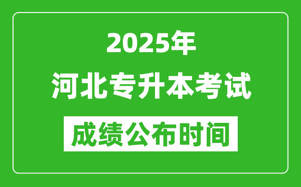 2025年河北專升本考試成績公布時間,什么時候出分？