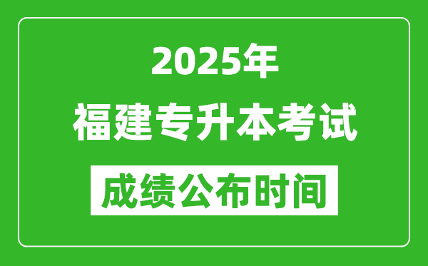 2025年福建專升本考試成績公布時間,什么時候出分？