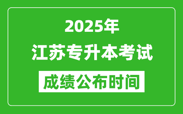 2025年江蘇專升本考試成績公布時間,什么時候出分？