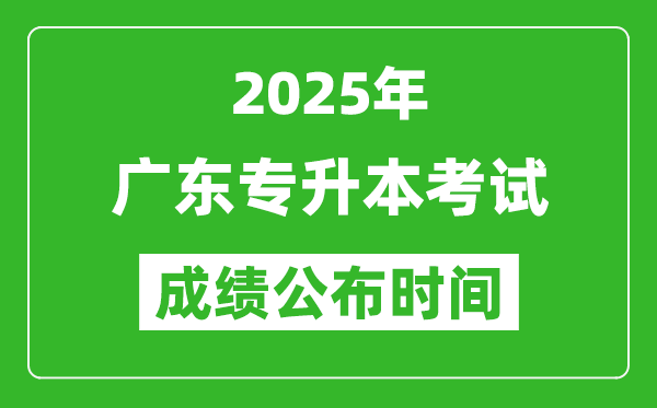 2025年廣東專升本考試成績公布時間,什么時候出分？