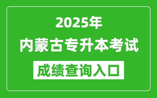 2025年內(nèi)蒙古專升本考試成績(jī)查詢?nèi)肟诰W(wǎng)址(https://www4.nm.zsks.cn/BaseStudent/)