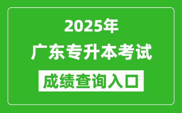 2025年廣東專升本考試成績查詢入口網址(https://www.eeagd.edu.cn/ptzsbks)