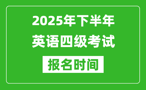 2025年下半年英語四級考試報(bào)名時(shí)間(附四級報(bào)名入口網(wǎng)址)