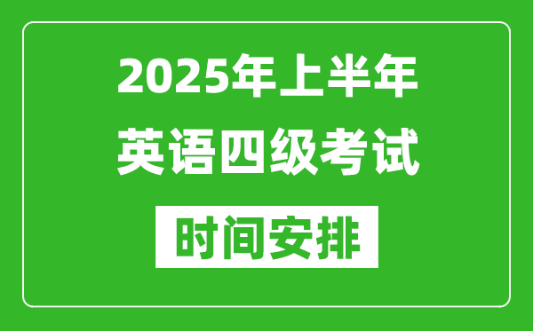 2025年上半年英語(yǔ)四級(jí)考試時(shí)間安排,大學(xué)英語(yǔ)四級(jí)考試時(shí)間