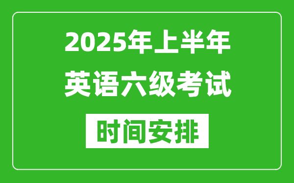 2025年上半年英語六級(jí)考試時(shí)間安排,大學(xué)英語六級(jí)考試時(shí)間