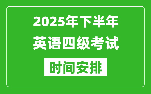 2025年下半年英語(yǔ)四級(jí)考試時(shí)間安排,英語(yǔ)四級(jí)12月份考試時(shí)間