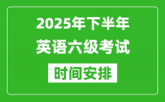 2025年下半年英語六級(jí)考試時(shí)間安排_(tái)大學(xué)英語六級(jí)考試時(shí)間