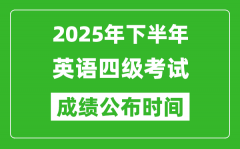 2025年下半年英語四級(jí)成績(jī)公布時(shí)間_四級(jí)分?jǐn)?shù)什么時(shí)候出