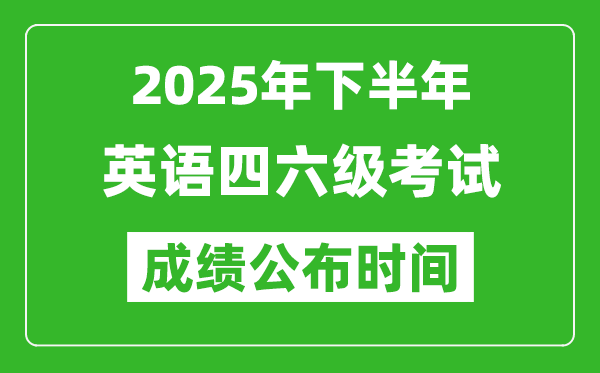 2025年下半年英語四六級(jí)成績公布時(shí)間,四六級(jí)分?jǐn)?shù)什么時(shí)候出