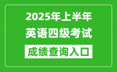 2025年上半年英語四級(jí)成績(jī)查詢?nèi)肟诰W(wǎng)址(http://cet.neea.edu.cn/cet)