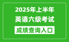 2025年上半年英語六級(jí)成績(jī)查詢?nèi)肟诰W(wǎng)址(http://cet.neea.edu.cn/cet)