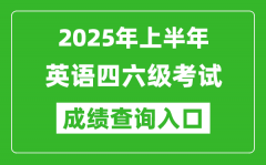 2025年上半年英語四六級(jí)成績(jī)查詢?nèi)肟诰W(wǎng)址(http://cet.neea.edu.cn/cet)