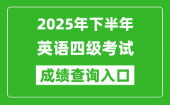 2025年下半年英語四級(jí)成績(jī)查詢?nèi)肟诰W(wǎng)址(http://cet.neea.edu.cn/cet)