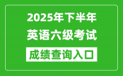 2025年下半年英語六級(jí)成績(jī)查詢?nèi)肟诰W(wǎng)址(http://cet.neea.edu.cn/cet)