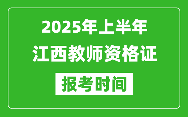 2025年上半年江西教師資格證報(bào)考時間(附考試報(bào)名入口網(wǎng)址)
