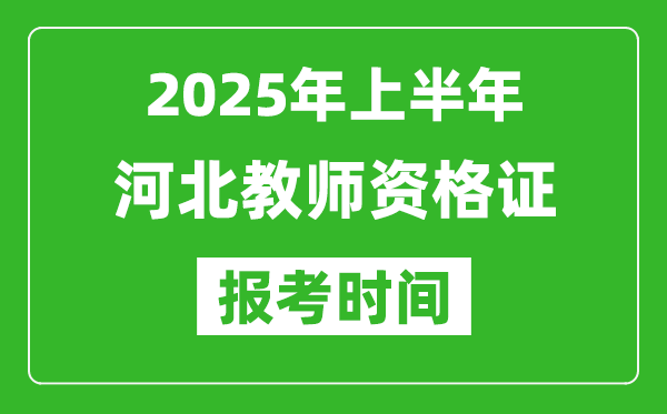 2025年上半年河北教師資格證報考時間(附考試報名入口網(wǎng)址)