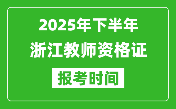 2025年下半年浙江教師資格證考試報(bào)名時(shí)間
