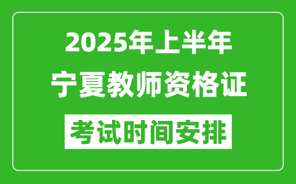 2025年上半年寧夏教師資格證考試時間及科目安排表