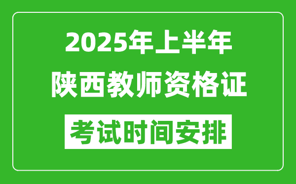 2025年上半年陜西教師資格證考試時間及科目安排表