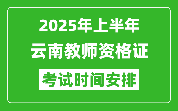 2025年上半年云南教師資格證考試時(shí)間及科目安排表