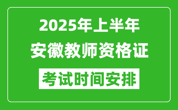 2025年上半年安徽教師資格證考試時間及科目安排表