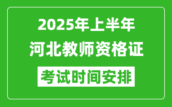 2025年上半年河北教師資格證考試時間及科目安排表