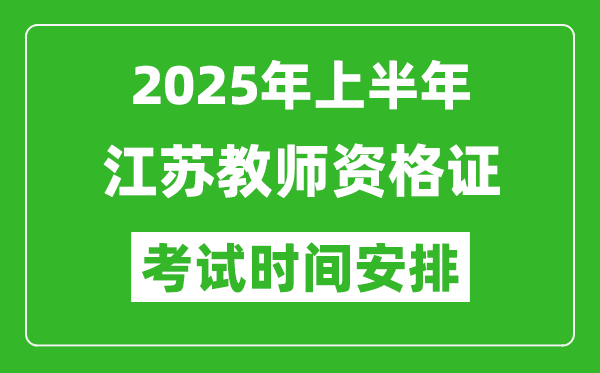2025年上半年江蘇教師資格證考試時間及科目安排表