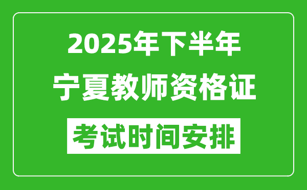2025年下半年寧夏教師資格證考試時間安排