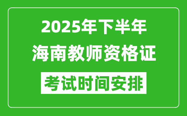 2025年下半年海南教師資格證考試時(shí)間安排