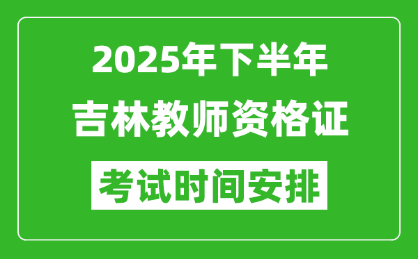 2025年下半年吉林教師資格證考試時(shí)間安排