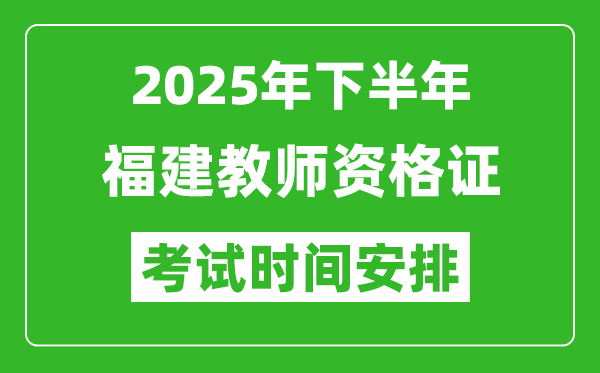 2025年下半年福建教師資格證考試時(shí)間安排