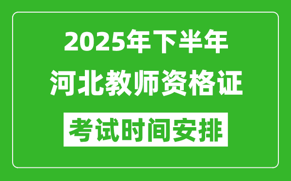 2025年下半年河北教師資格證考試時間安排