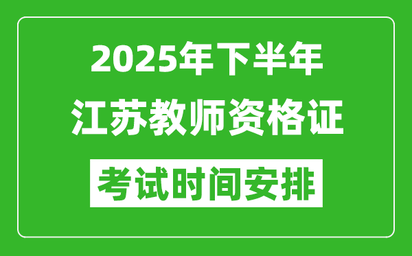 2025年下半年江蘇教師資格證考試時(shí)間安排