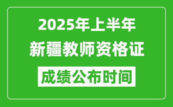 2025年上半年新疆教師資格證考試成績查詢時(shí)間