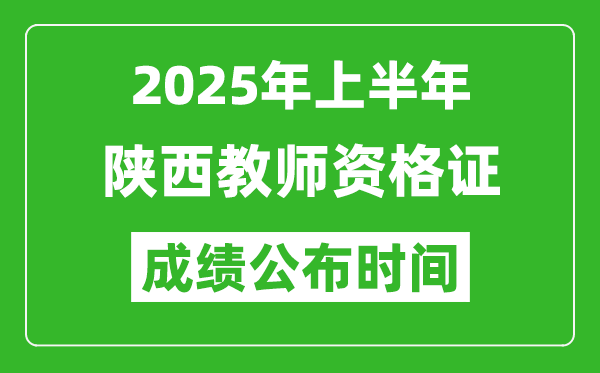 2025年上半年陜西教師資格證考試成績查詢時(shí)間