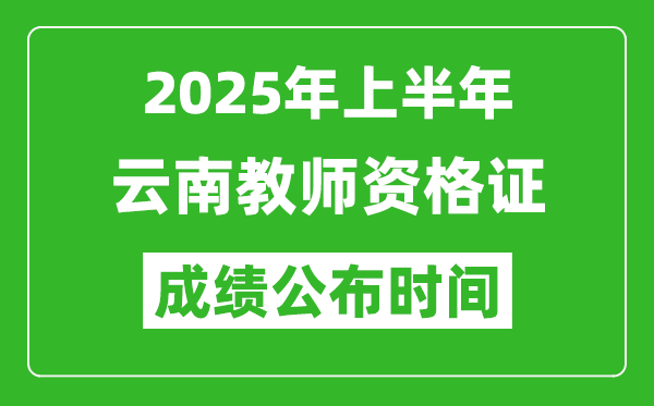 2025年上半年云南教師資格證考試成績(jī)查詢(xún)時(shí)間