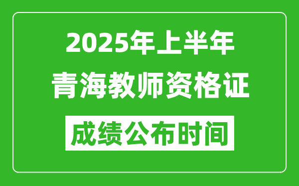 2025年上半年青海教師資格證考試成績查詢時間