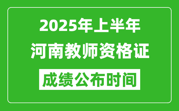 2025年上半年河南教師資格證考試成績(jī)查詢(xún)時(shí)間