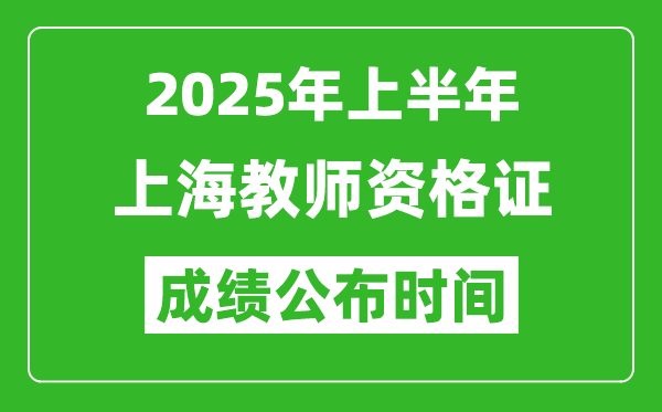 2025年上半年上海教師資格證考試成績查詢時間