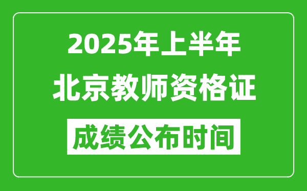 2025年上半年北京教師資格證考試成績查詢時間