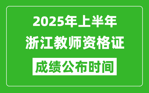 2025年上半年浙江教師資格證考試成績(jī)查詢(xún)時(shí)間