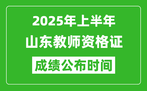 2025年上半年山東教師資格證考試成績(jī)查詢時(shí)間