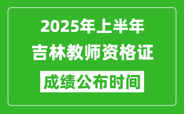 2025年上半年吉林教師資格證考試成績查詢時間