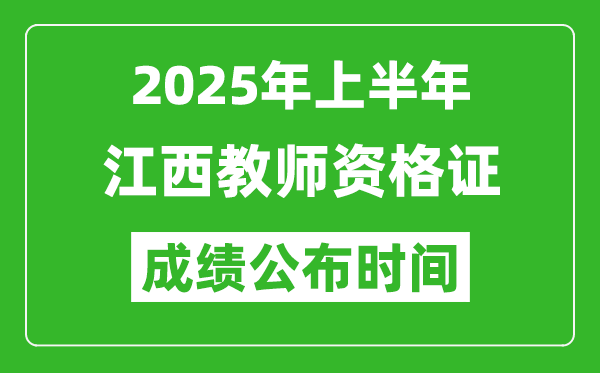 2025年上半年江西教師資格證考試成績(jī)查詢時(shí)間
