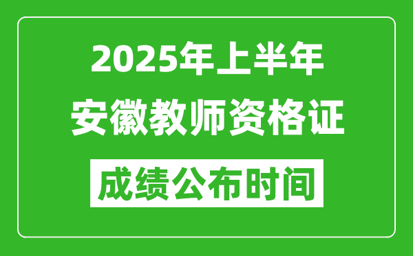 2025年上半年安徽教師資格證考試成績查詢時間