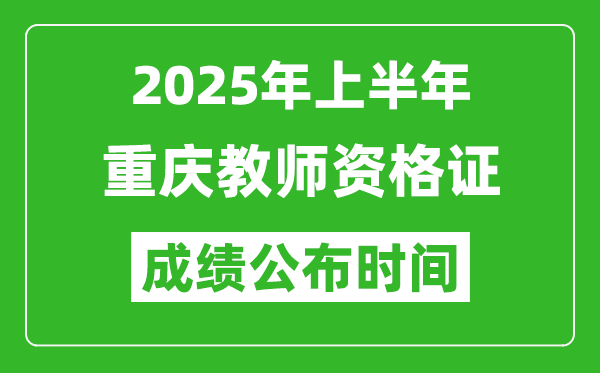 2025年上半年重慶教師資格證考試成績(jī)查詢時(shí)間