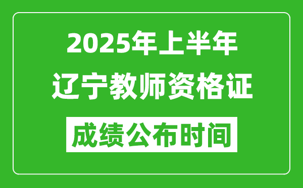 2025年上半年遼寧教師資格證考試成績(jī)查詢(xún)時(shí)間